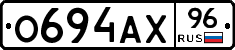 О694АХ96 - 