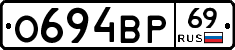 О694ВР69 - 