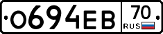 О694ЕВ70 - 