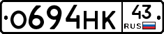 О694НК43 - 