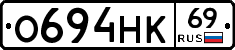 О694НК69 - 