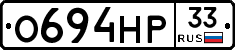 О694НР33 - 