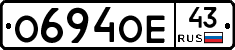 О694ОЕ43 - 