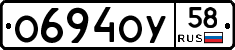 О694ОУ58 - 