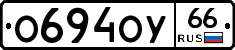 О694ОУ66 - 
