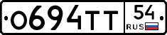 О694ТТ54 - 