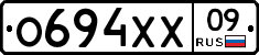 О694ХХ09 - 