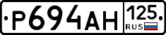 Р694АН125 - 