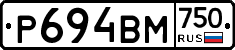 Р694ВМ750 - 