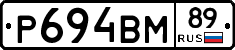 Р694ВМ89 - 