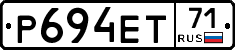 Р694ЕТ71 - 