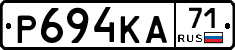 Р694КА71 - 