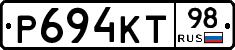 Р694КТ98 - 