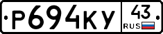 Р694КУ43 - 