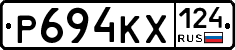 Р694КХ124 - 