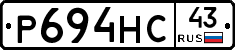 Р694НС43 - 