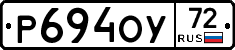 Р694ОУ72 - 