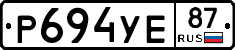 Р694УЕ87 - 