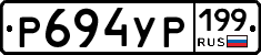 Р694УР199 - 