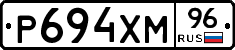 Р694ХМ96 - 