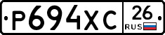 Р694ХС26 - 