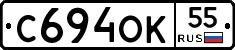 С694ОК55 - 