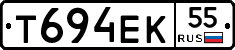 Т694ЕК55 - 