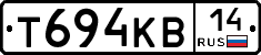 Т694КВ14 - 