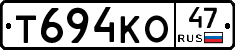 Т694КО47 - 