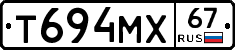 Т694МХ67 - 