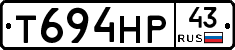 Т694НР43 - 