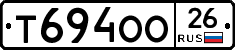 Т694ОО26 - 