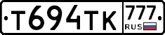 Т694ТК777 - 