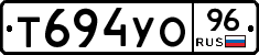 Т694УО96 - 