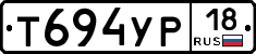Т694УР18 - 