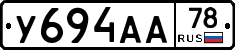 У694АА78 - 