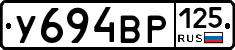 У694ВР125 - 