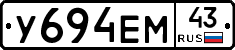 У694ЕМ43 - 