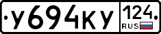 У694КУ124 - 