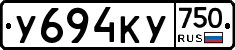 У694КУ750 - 