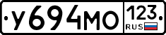 У694МО123 - 