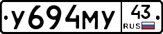 У694МУ43 - 