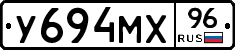 У694МХ96 - 