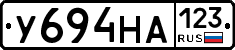 У694НА123 - 