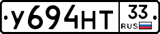 У694НТ33 - 
