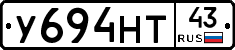 У694НТ43 - 