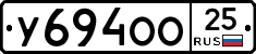 У694ОО25 - 