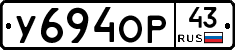 У694ОР43 - 