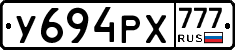 У694РХ777 - 