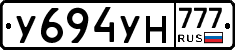 У694УН777 - 